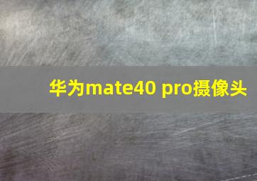 华为mate40 pro摄像头